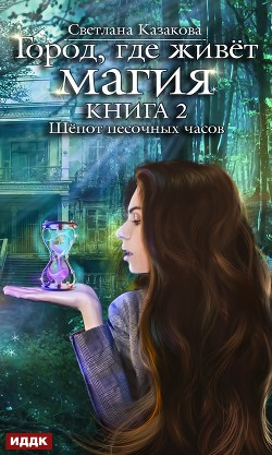 Читать онлайн книгу Шёпот песочных часов автор Казакова Светлана Книга Шёпот песочных часов