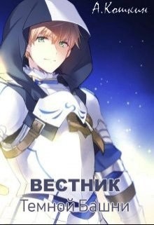 Книга Вестник Темной башни (СИ)