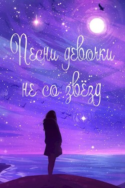 Книга Жизнь номер 2016: «Песни девочки не со звёзд» (СИ)