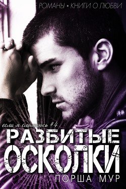 Книга Разбитые осколки (ЛП)