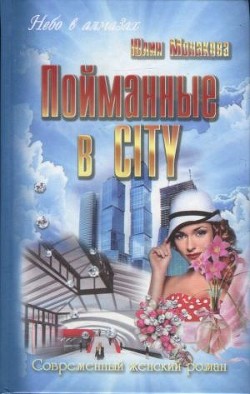 Читать онлайн книгу Пойманные в city автор Монакова Юлия Книга Пойманные в city