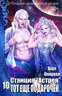 Читать онлайн книгу Тот ещё подарочек (СИ) автор Окишева Вера Павловна Книга Тот ещё подарочек (СИ)