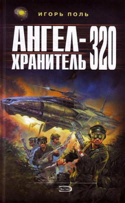 Читать онлайн книгу Ангел-Хранитель 320 автор Поль Игорь Владимирович Книга Ангел-Хранитель 320