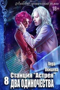 Читать онлайн книгу Два одиночества (СИ) автор Окишева Вера Павловна Книга Два одиночества (СИ)