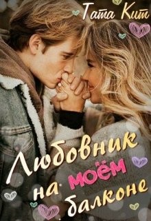 Читать онлайн книгу Любовник на моём балконе (СИ) автор Кит Тата Книга Любовник на моём балконе (СИ)