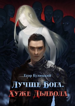 Книга Лучше Бога. Хуже Дьявола Том 2 Книга 4 (СИ)