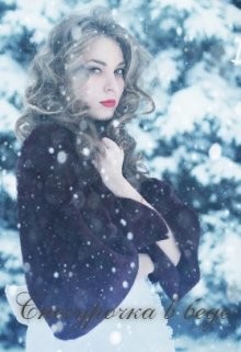 Книга Снегурочка в беде (СИ)