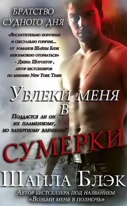 Книга Увлеки меня в сумерки (ЛП)