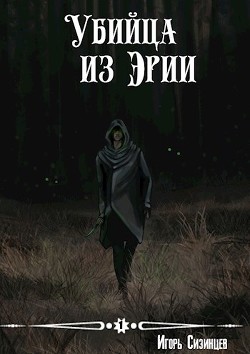 Книга Убийца из Эрии (СИ)