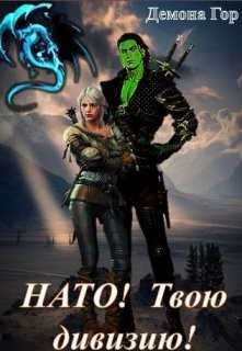 Книга Нато! Твою дивизию! (СИ)