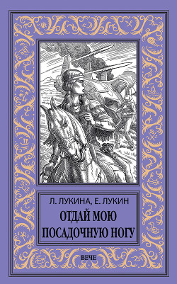 Книга Отдай мою посадочную ногу