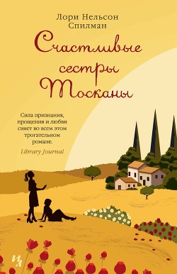 Книга Счастливые сестры Тосканы