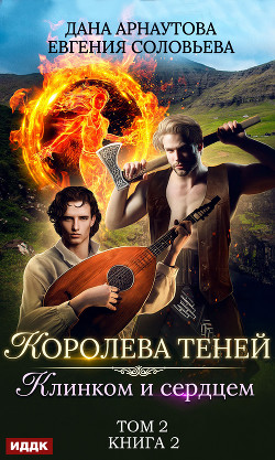 Читать онлайн книгу Клинком и сердцем. Том 2 автор Арнаутова Дана Книга Клинком и сердцем. Том 2
