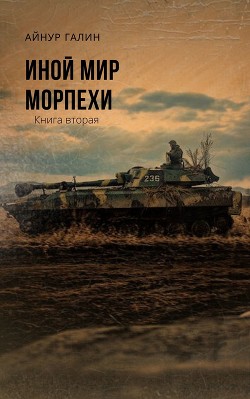 Читать онлайн книгу Иной мир. Морпехи. Книга вторая автор Галин Айнур Книга Иной мир. Морпехи. Книга вторая