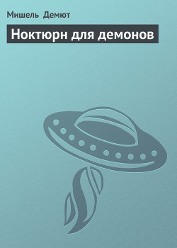 Книга Ноктюрн для демонов