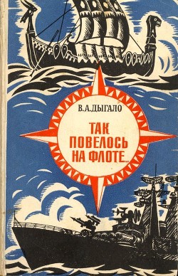 Книга Так повелось на флоте... (Очерки)
