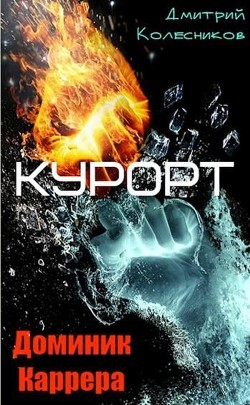 Читать онлайн книгу Курорт (СИ) автор Колесников Дмитрий Книга Курорт (СИ)