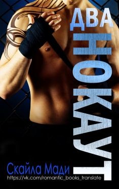 Книга Нокаут. Часть 2 (СИ)