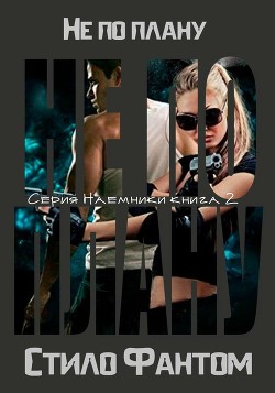 Книга Не по плану (ЛП)