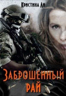 Книга Заброшенный рай (СИ)