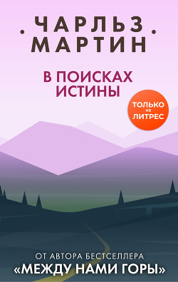 Книга В поисках истины