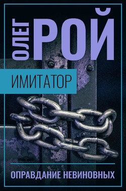 Книга Имитатор. Книга третья. Оправдание невиновных