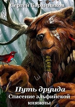 Книга Спасение эльфийской княжны (СИ)