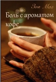 Книга Боль с ароматом кофе (СИ)