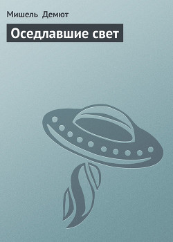 Книга Оседлавшие свет