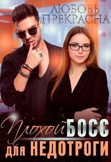 Книга Плохой босс для недотроги (СИ)