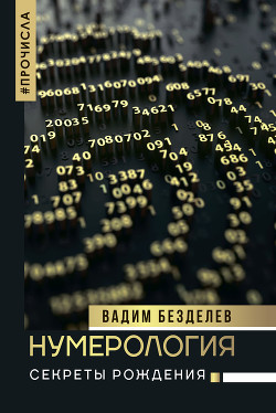Читать онлайн книгу Нумерология. Секреты рождения автор Безделев Вадим Книга Нумерология. Секреты рождения