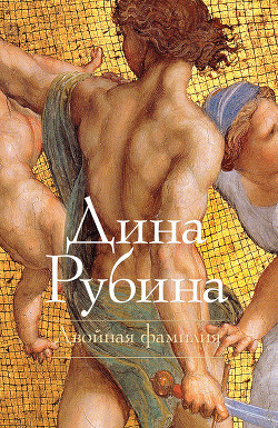 Книга Двойная фамилия