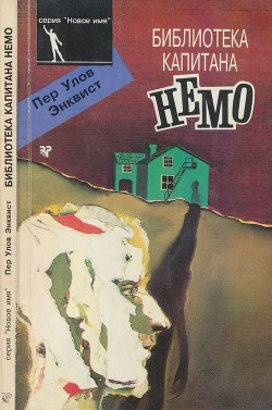 Книга Библиотека капитана Немо (Роман)