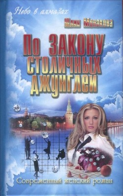 Читать онлайн книгу По закону столичных джунглей автор Монакова Юлия Книга По закону столичных джунглей