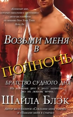 Книга Возьми меня в полночь (ЛП)