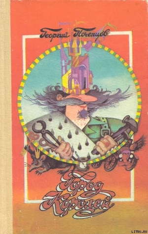 Читать онлайн книгу Город Королей (Страна Городов - 3) автор Почепцов Георгий Георгиевич Книга Город Королей (Страна Городов - 3)