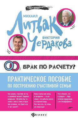 Книга Брак по расчёту? Практическое пособие по построению счастливой семьи