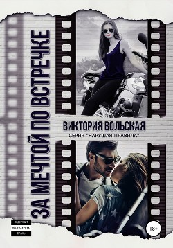 Книга За мечтой по встречке