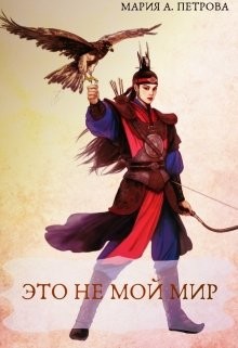 Книга Это не мой мир (СИ)