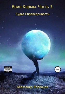 Читать онлайн книгу Воин Кармы. Часть 3. Судья Справедливости автор Воронцов Александр Евгеньевич Книга Воин Кармы. Часть 3. Судья Справедливости