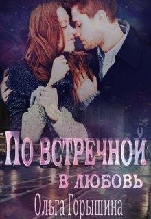Читать онлайн книгу По встречной в любовь (СИ) автор Горышина Ольга Книга По встречной в любовь (СИ)