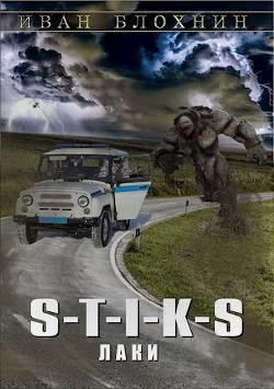 Книга S-T-I-K-S. Лаки (СИ)