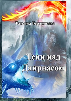 Книга Тени над Даирнасом (СИ)