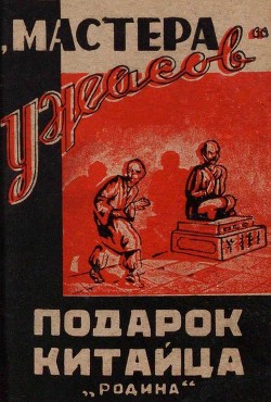 Читать онлайн книгу Подарок китайца (Рассказы) автор неизвестен Автор Книга Подарок китайца (Рассказы)