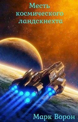 Книга Месть космического ландскнехта (СИ)