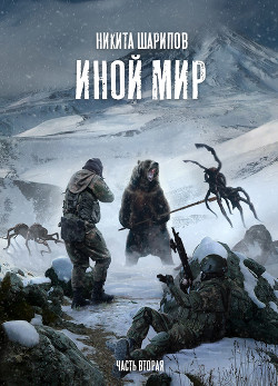 Читать онлайн книгу Иной мир. Часть вторая автор Шарипов Никита Книга Иной мир. Часть вторая