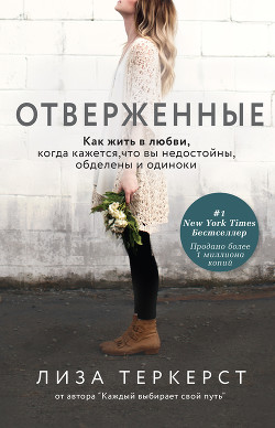 Книга Отверженные. Как жить в любви, когда кажется, что вы недостойны, обделены и одиноки