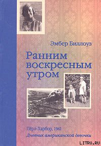 Книга Ранним воскресным утром. Пёрл-Харбор. 1941