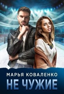 Читать онлайн книгу Не чужие (СИ) автор Коваленко Мария Александровна Книга Не чужие (СИ)