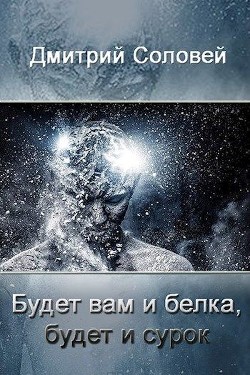 Книга Будет вам и белка, будет и сурок (СИ)